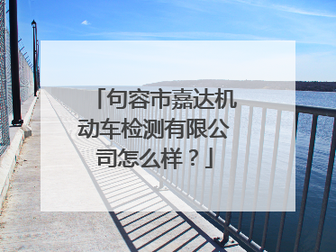 句容市嘉达机动车检测有限公司怎么样？