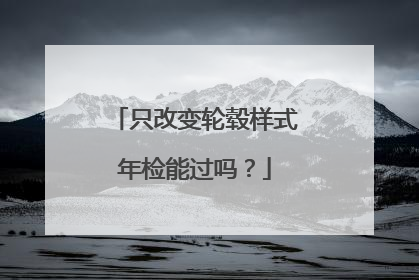 只改变轮毂样式年检能过吗？