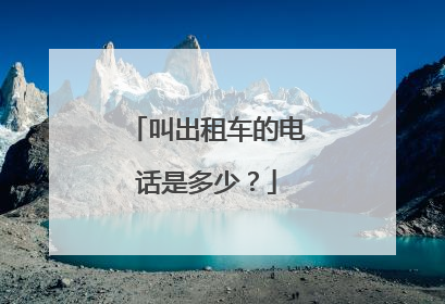叫出租车的电话是多少？