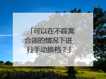 可以在不踩离合器的情况下进行手动换档？