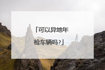 可以异地年检车辆吗?