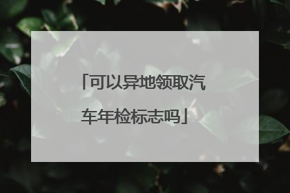 可以异地领取汽车年检标志吗
