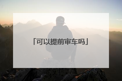 可以提前审车吗