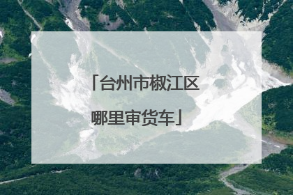 台州市椒江区哪里审货车
