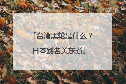 台湾黑轮是什么？日本别名关东煮