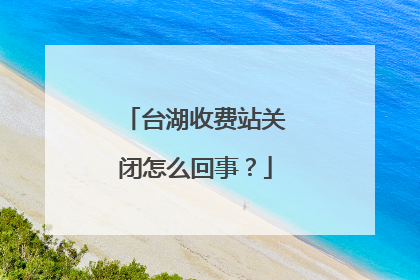 台湖收费站关闭怎么回事？