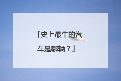 史上最牛的汽车是哪辆？