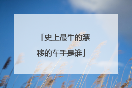 史上最牛的漂移的车手是谁