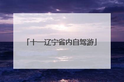 十一辽宁省内自驾游