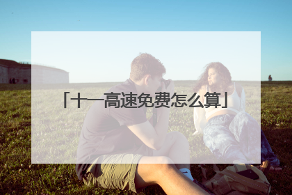 十一高速免费怎么算