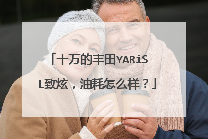 十万的丰田YARiS L致炫，油耗怎么样？
