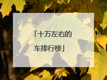 十万左右的车排行榜