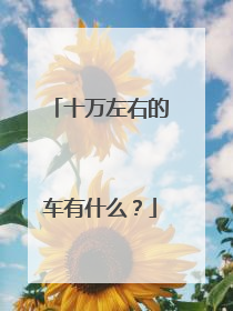 十万左右的车有什么？