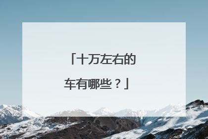 十万左右的车有哪些？