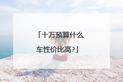 十万预算什么车性价比高?