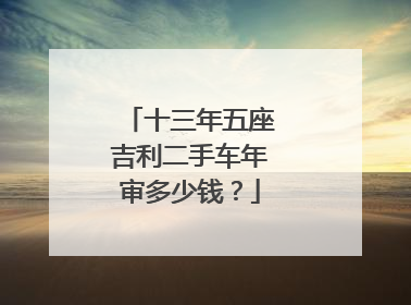 十三年五座吉利二手车年审多少钱？