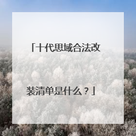 十代思域合法改装清单是什么？