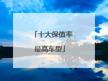 十大保值率最高车型