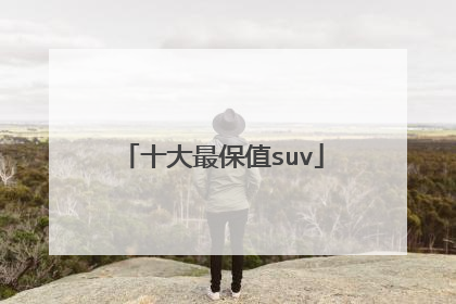 十大最保值suv