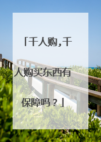 千人购,千人购买东西有保障吗？