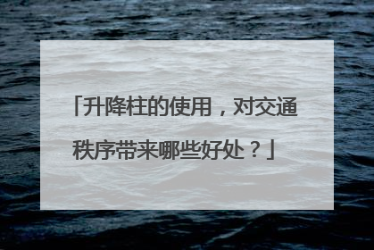 升降柱的使用，对交通秩序带来哪些好处？