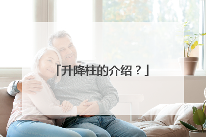 升降柱的介绍？