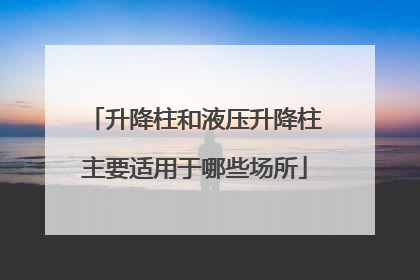 升降柱和液压升降柱主要适用于哪些场所