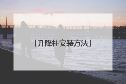 升降柱安装方法