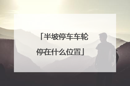 半坡停车车轮停在什么位置