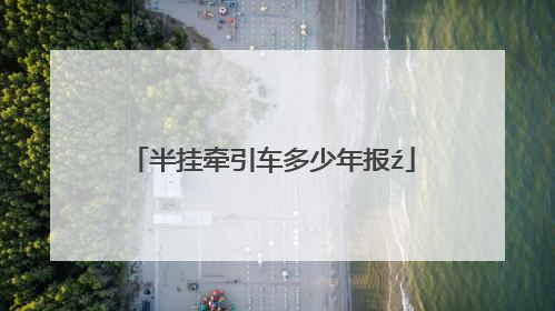 半挂牵引车多少年报ź