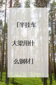 半挂车大梁用什么钢材