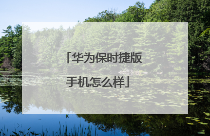 华为保时捷版手机怎么样