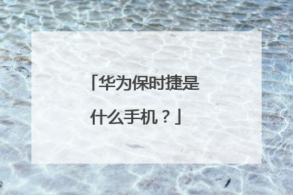 华为保时捷是什么手机？