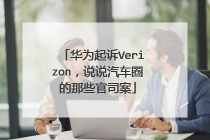 华为起诉Verizon，说说汽车圈的那些官司案