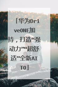 华为DriveONE加持，打造“强动力”“超舒适”全新AITO