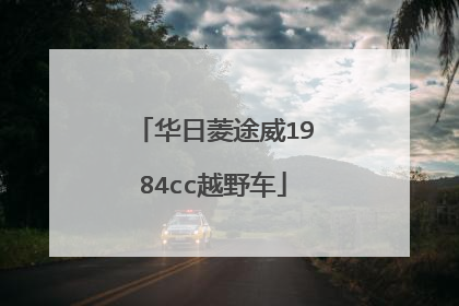 华日菱途威1984cc越野车