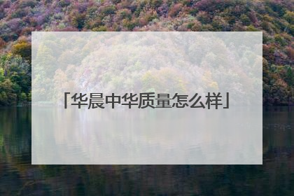 华晨中华质量怎么样