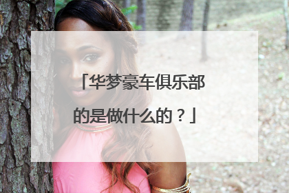 华梦豪车俱乐部的是做什么的？