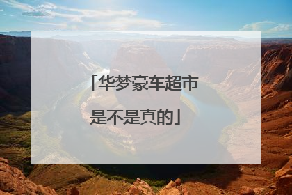 华梦豪车超市是不是真的