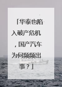 华泰也陷入破产危机，国产汽车为何频频出事？
