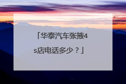 华泰汽车张掖4s店电话多少？