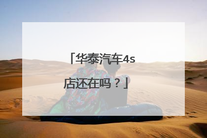 华泰汽车4s店还在吗？