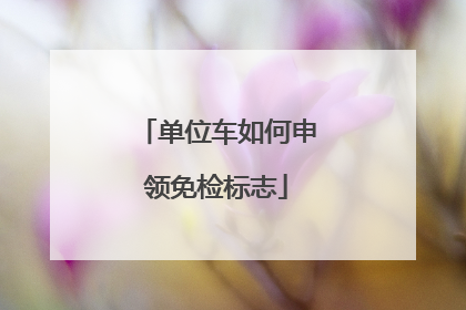 单位车如何申领免检标志