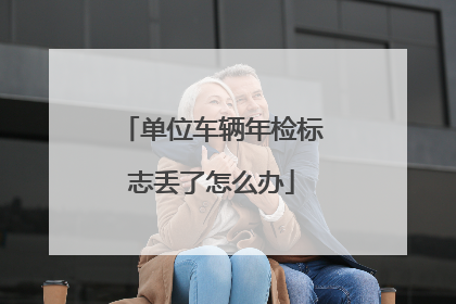 单位车辆年检标志丢了怎么办