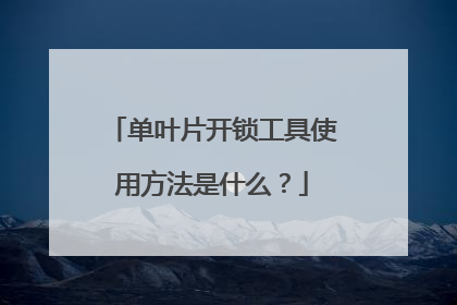 单叶片开锁工具使用方法是什么？