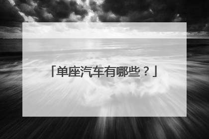 单座汽车有哪些？
