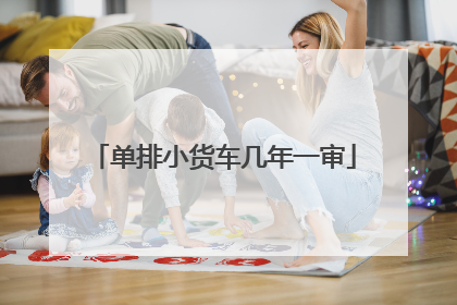 单排小货车几年一审