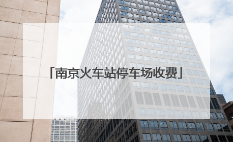 南京火车站停车场收费