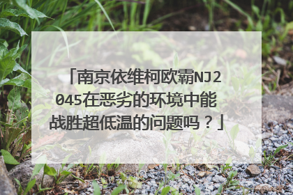 南京依维柯欧霸NJ2045在恶劣的环境中能战胜超低温的问题吗？