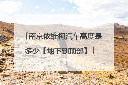 南京依维柯汽车高度是多少【地下到顶部】